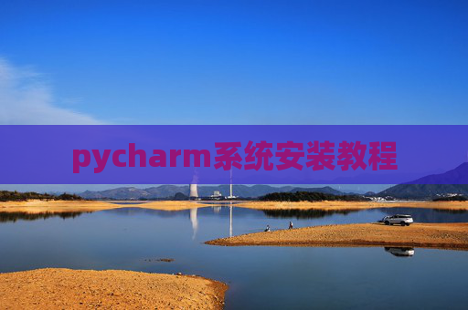 pycharm系统安装教程